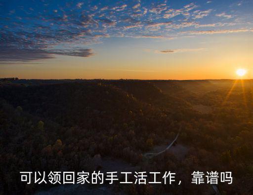 可以領回家的手工活工作，靠譜嗎