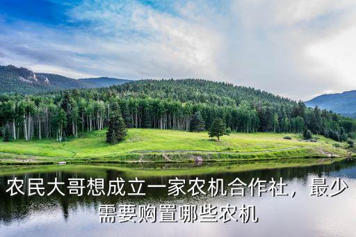 農(nóng)民大哥想成立一家農(nóng)機合作社，最少需要購置哪些農(nóng)機