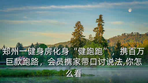 鄭州千群健身房怎么樣,鄭州一健身房化身健跑跑