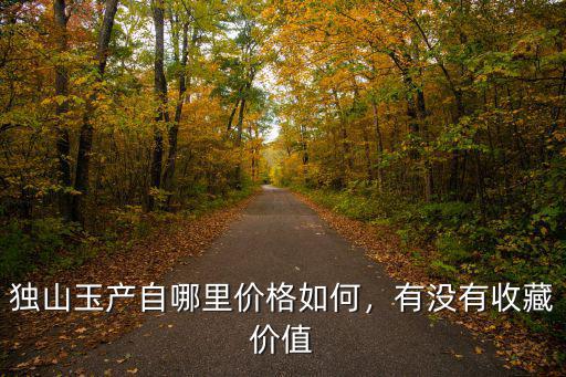 南陽獨山哪里有紅土,南陽有個獨山