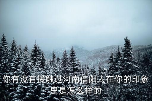 信陽的人有多少,有多少人了解河南信陽