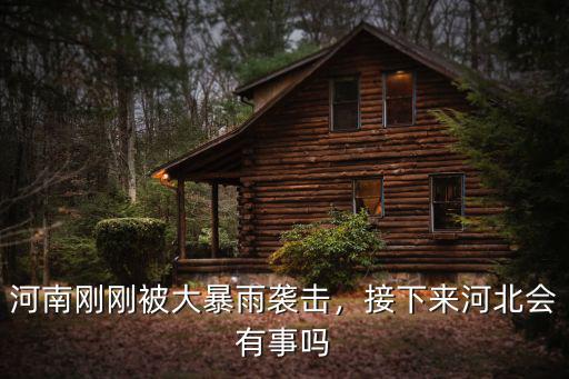 河南剛剛被大暴雨襲擊，接下來河北會有事嗎