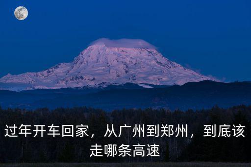 過年開車回家，從廣州到鄭州，到底該走哪條高速