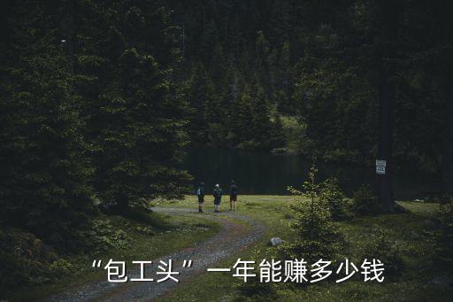 “包工頭”一年能賺多少錢