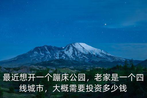 周口蹦床公園要多少錢,大概需要投資多少錢