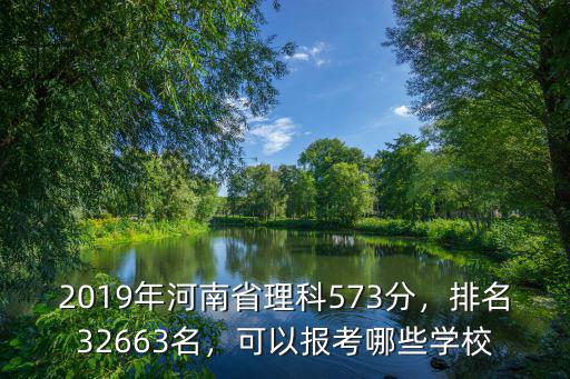 河南省理科323分能排多少名,平時成績580能排多少名