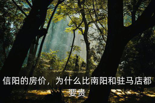 駐馬店四線城市房價多少,河南四線城市