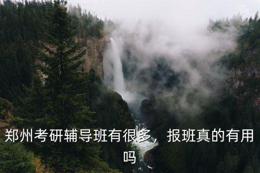 鄭州考研輔導班有很多，報班真的有用嗎