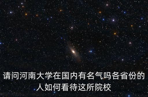 馬遠方河南大學人怎么樣,河南大學怎么樣