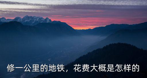 修一公里的地鐵，花費(fèi)大概是怎樣的