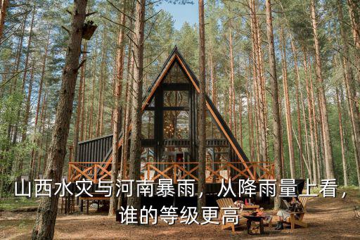 山西水災與河南暴雨，從降雨量上看，誰的等級更高