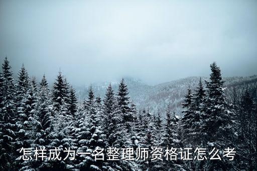 河南收納師資格證怎么報考,資格證怎么考