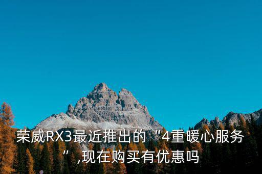 鄭州榮威rx3優惠多少,新款榮威RX3優惠多少