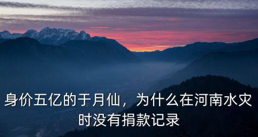河南捐款記錄怎么看,唐藝為河南捐款五萬你怎么看