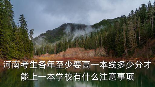 河南考生一本至少多少分,河南理科生想上一本大學
