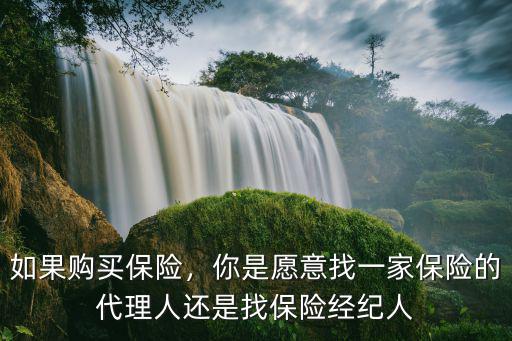 河南保險經紀人哪里找,你會找保險經紀人嗎