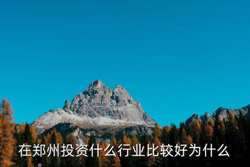 鄭州市場投資企業待遇怎么樣,期貨公司待遇怎么樣