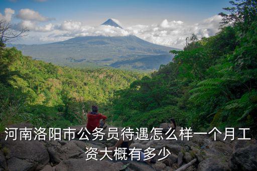 河南城發待遇怎么樣,河南公務員工資待遇怎么樣