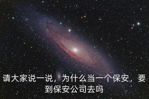 請大家說一說，為什么當一個保安，要到保安公司去嗎
