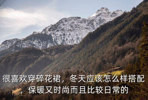 開封碎花裙怎么樣,很喜歡穿碎花裙