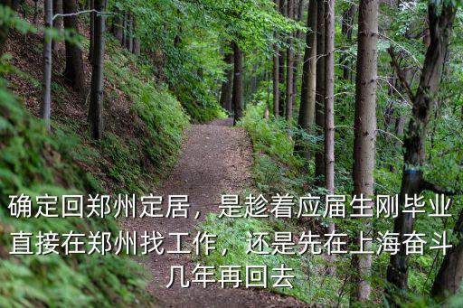 應(yīng)屆生鄭州工作怎么樣,確定回鄭州定居