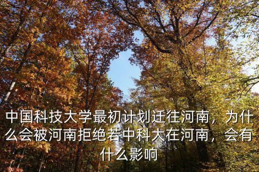 中國科技大學最初計劃遷往河南，為什么會被河南拒絕若中科大在河南，會有什么影響