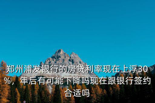 鄭州銀行房貸利率怎么調低,哪個銀行的利率最低