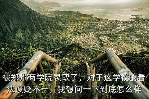 鄭州商學專業怎么樣,鄭州商學院怎么樣