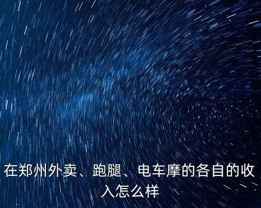 在鄭州送外賣美團外賣怎么樣,現在在鄭州跑美團外賣怎么樣