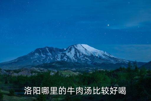 洛陽哪里的牛肉湯比較好喝