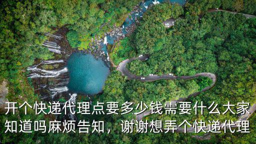 駐馬店市開(kāi)快遞代理店多少錢,開(kāi)個(gè)快遞代理點(diǎn)要多少錢
