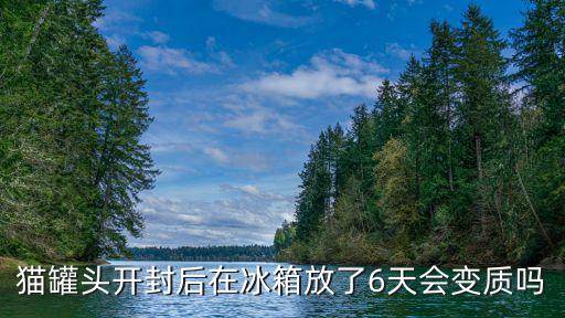 貓咪罐頭開封了怎么保存,幼貓罐頭怎么知道變質(zhì)了