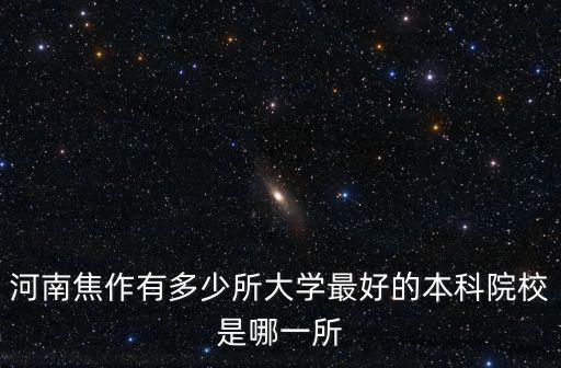 河南焦作有多少所大學(xué)最好的本科院校是哪一所