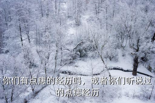 駐馬店哪里有點痣的地方啊,哪里有點痣的