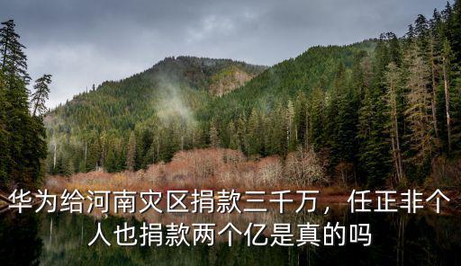怎么能捐款給河南,華為給河南災區捐款三千萬