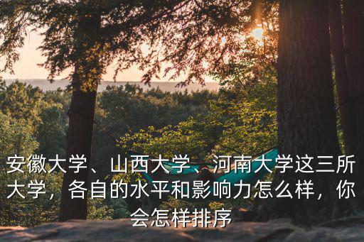 山西財經與河南大學怎么樣,河南大學和山西大學怎么樣