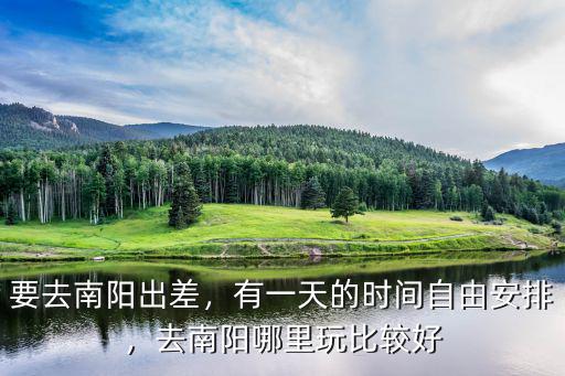 南陽(yáng)年貨去哪里好,去南陽(yáng)哪里玩比較好