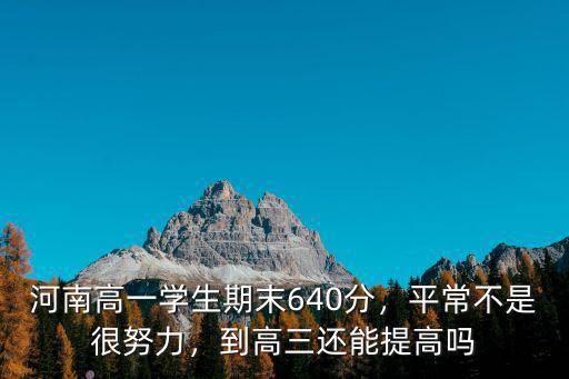 河南省一所高中還能提高多少分,到高三還能提高嗎