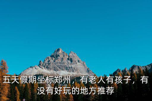 鄭州有多少家老人樂園,有老人有孩子