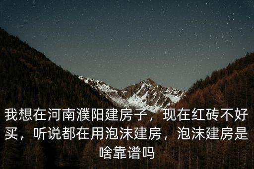 河南哪里有泡沫房子,我想在河南濮陽建房子
