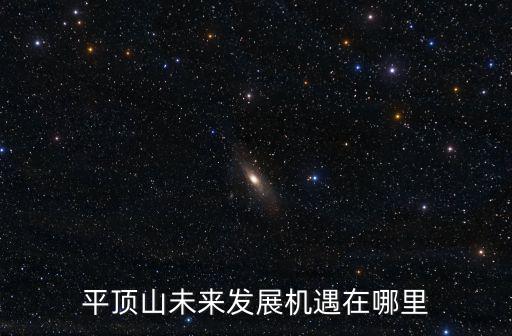 平頂山下的小門坎在哪里,平頂山未來發(fā)展機(jī)遇在哪里