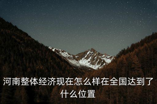 河南經濟和廣東經濟相差多少年,河南省是經濟強省嗎