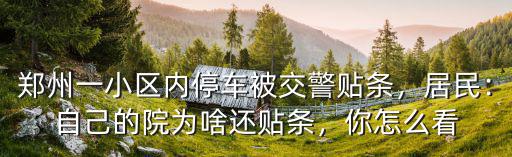 鄭州隴東小區(qū)怎么停車,鄭州老舊小區(qū)停車難成通病