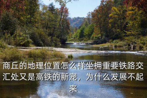 商丘橄欖城的位置怎么樣,商丘的地理位置怎么樣