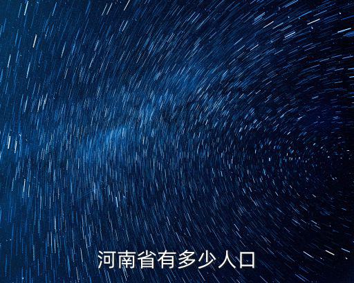 河南省有多少人口