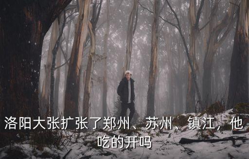 洛陽e大張怎么下載,洛陽大張擴張了鄭州
