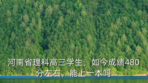 河南理科省排名多少才能去一本,河南理科生想上一本大學