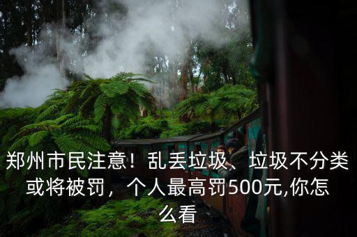 鄭州垃圾分類我們怎么做,鄭州即將強(qiáng)制垃圾分類