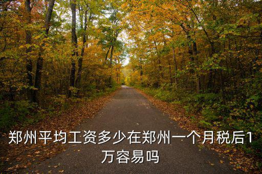 鄭州貼膜工資一般多少,鄭州平均工資多少