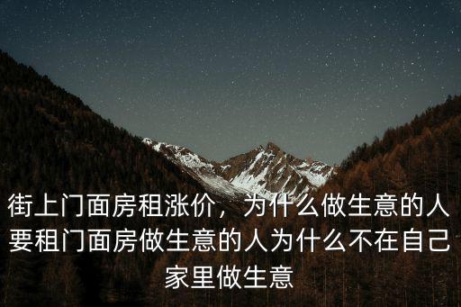 街上門面房租漲價，為什么做生意的人要租門面房做生意的人為什么不在自己家里做生意